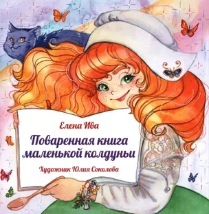 Поваренная книга маленькой колдуньи — 2889655 — 1