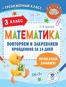 Математика. Повторяем и закрепляем пройденное за 14 дней. 3 класс