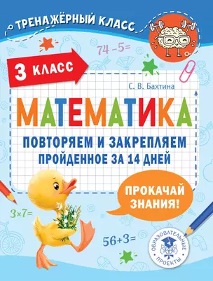 Математика. Повторяем и закрепляем пройденное за 14 дней. 3 класс — 2921479 — 1