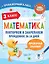 Математика. Повторяем и закрепляем пройденное за 14 дней. 3 класс — 2921479 — 1