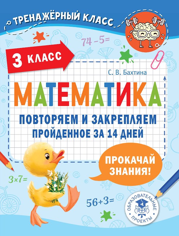 Книга Математика. Повторяем и закрепляем пройденное за 14 дней. 3 класс (Светлана Бахтина) — 1