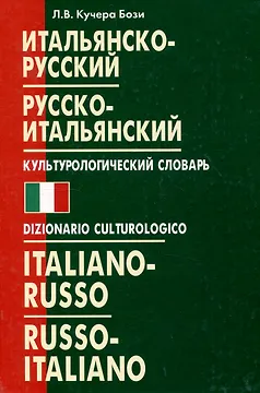 Итальянско-русский русско-итальянский культурологический словарь