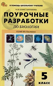 Поурочные разработки по биологии. 5 класс: пособие для учителя