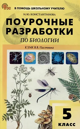 Книга Поурочные разработки по биологии. 5 класс: пособие для учителя (Ирина Константинова)