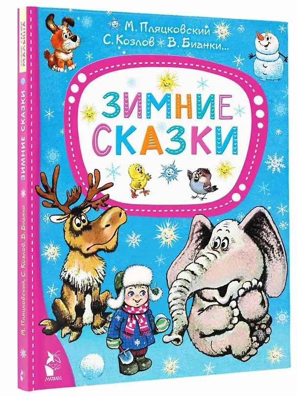 Книга Зимние сказки (Михаил Пляцковский, Сергей Козлов, Виталий Бианки) — 5