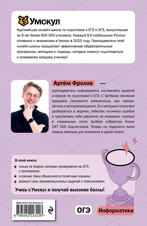 Книга ОГЭ. Информатика. Интенсивный курс (Артем Фролов) — 2
