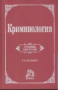 Криминология: Учебник для вузов 3-e изд.