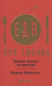 Еда без границ. Правила вкусных путешествий