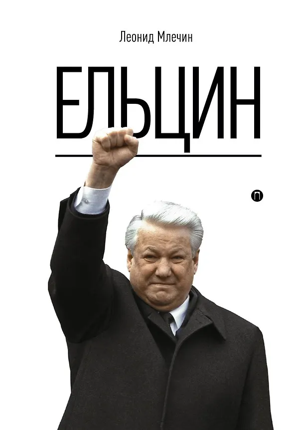 Книга Ельцин (Леонид Млечин) — 1