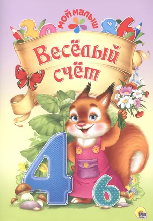 Мой малыш. Весёлый счёт — 2658983 — 1