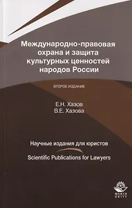 Международно-правовая охрана и защита культурных ценностей народой России