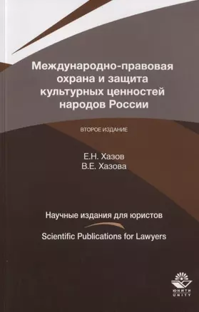 Международно-правовая охрана и защита культурных ценностей народой России — 2742072 — 1