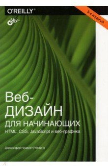 

Веб-дизайн для начинающих. HTML, CSS, JavaScript и веб-графика