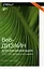 Веб-дизайн для начинающих. HTML, CSS, JavaScript и веб-графика — 2858030 — 1