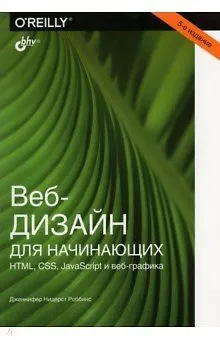 Книга Веб-дизайн для начинающих. HTML, CSS, JavaScript и веб-графика (Дженнифер Роббинс) — 1