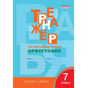 Тренажёр по русскому языку. 7 класс : Орфография. ФГОС / 4-е издание — 7538791 — 1