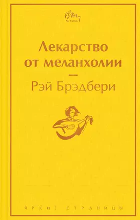 Лекарство от меланхолии — 2867913 — 1