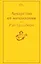 Лекарство от меланхолии — 2867913 — 1