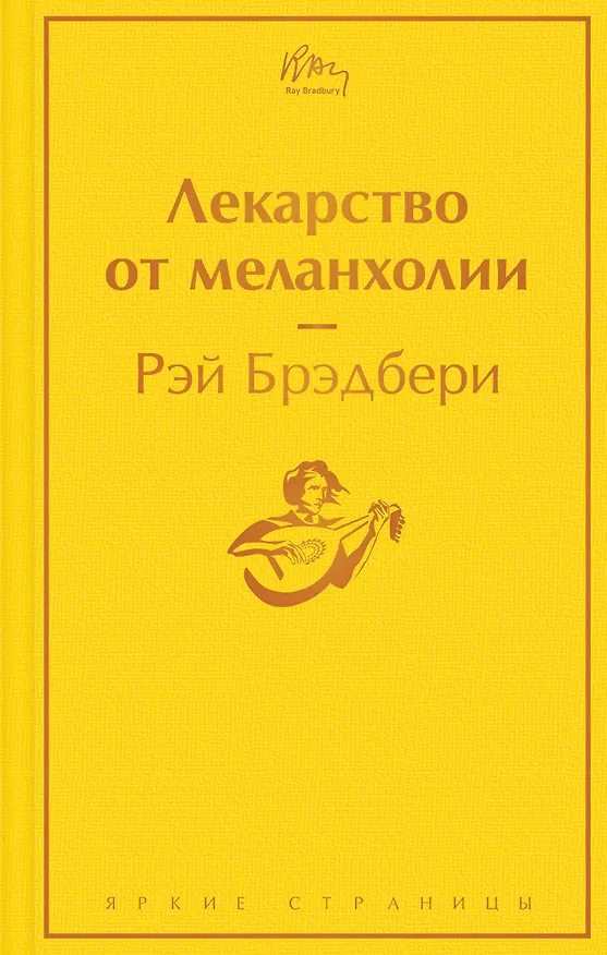 Книга Лекарство от меланхолии (Рэй Брэдбери) — 1