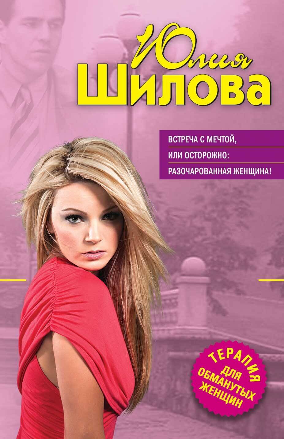 

Встреча с мечтой, или Осторожно: разочарованная женщина!