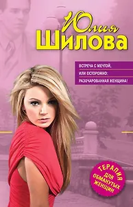 Встреча с мечтой, или Осторожно: разочарованная женщина!