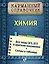 Химия — 2434435 — 1