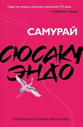 Книга Самурай (Сюсаку Эндо)