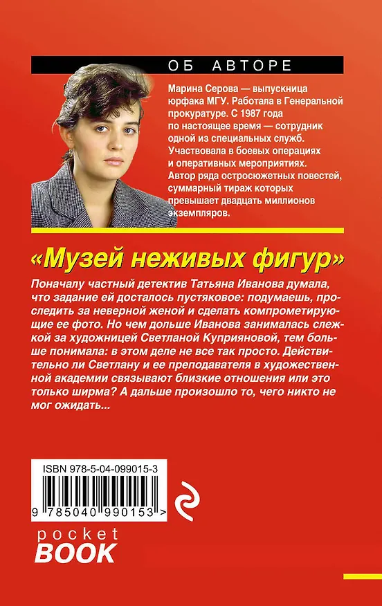 Книга Музей неживых фигур (Марина Серова) — 2