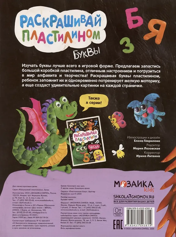 Книга Раскрашивай пластилином. Буквы () — 2