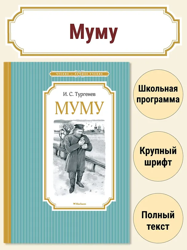 Книга Муму (Иван Тургенев) — 4