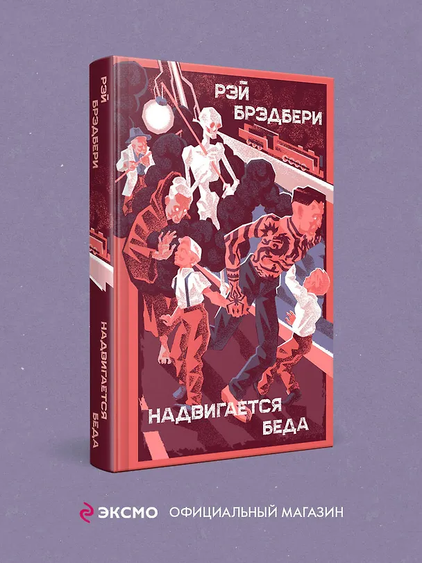 Книга Надвигается беда (Рэй Брэдбери) — 5
