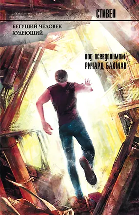 Книга Бегущий человек. Худеющий (Стивен Кинг)