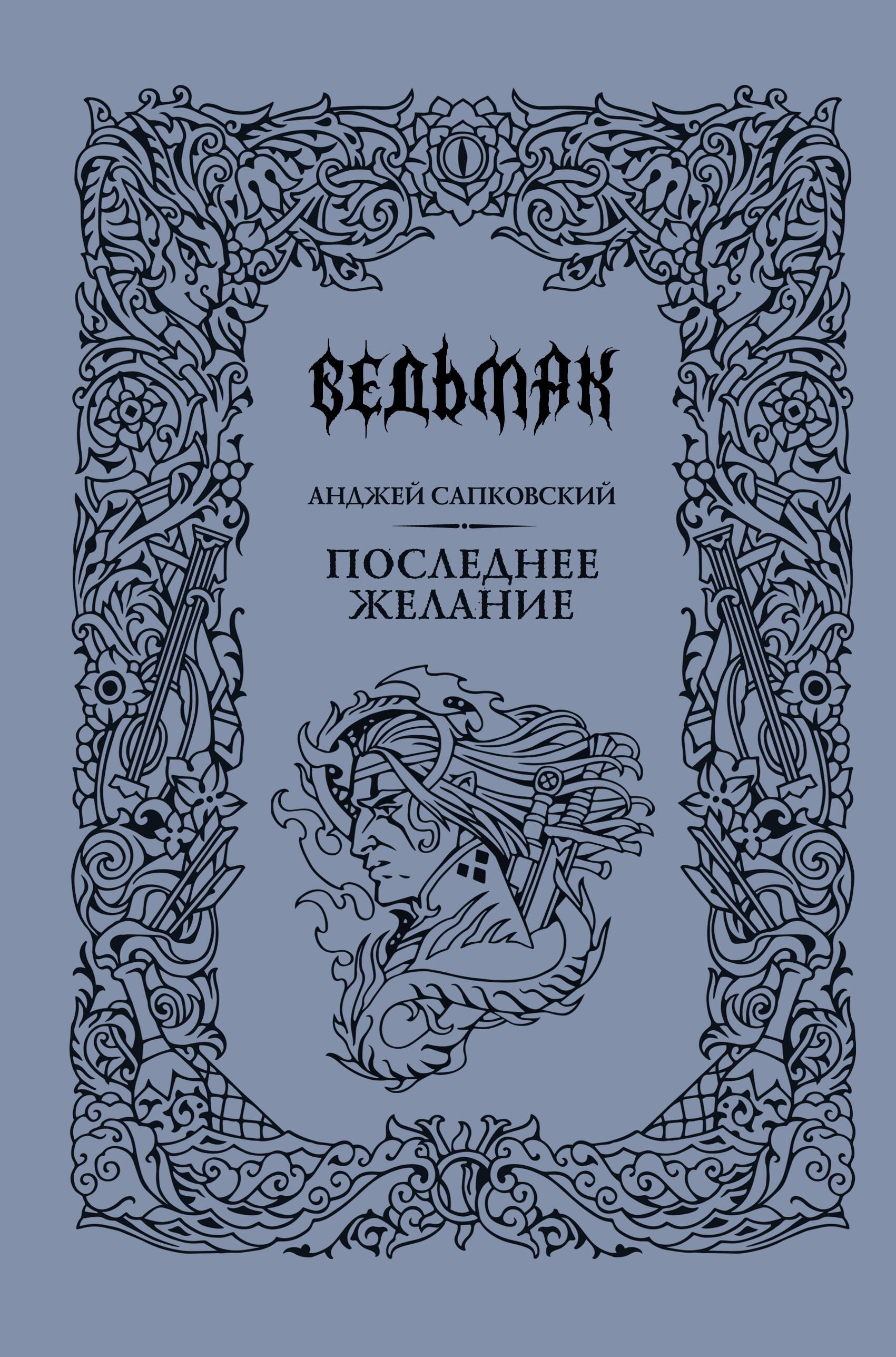 

Последнее желание