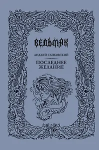 Последнее желание