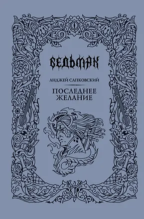 Книга Последнее желание (Анджей Сапковский)