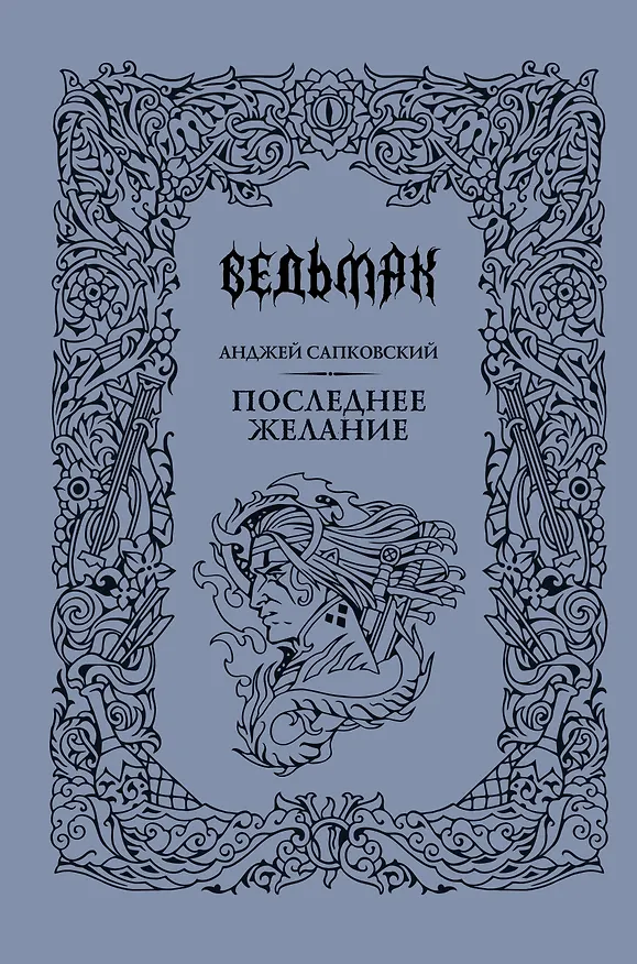 Книга Последнее желание (Анджей Сапковский) — 1