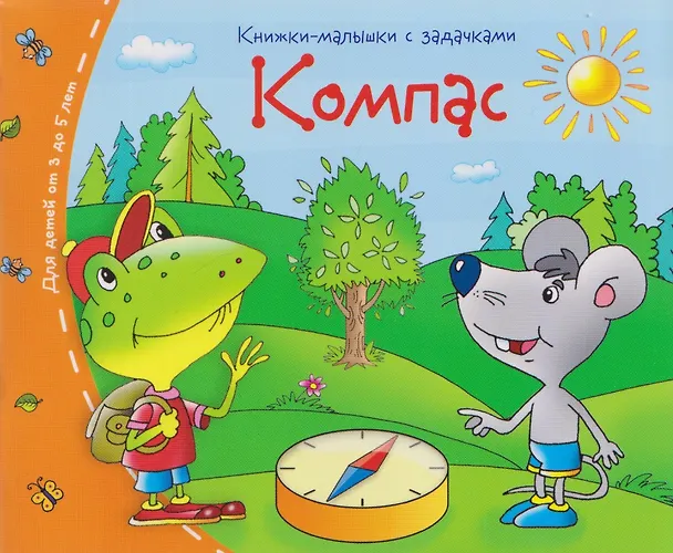 Книга Комплект из 8 книг: Книжки-малышки с задачками () — 4