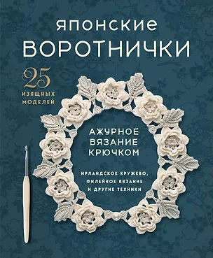 Книга Японские воротнички. Ажурное вязание крючком. 25 изящных моделей ()