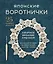 Японские воротнички. Ажурное вязание крючком. 25 изящных моделей — 3169507 — 1