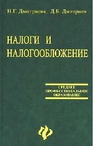 Налоги и налогообложение:Учебник. 4-е изд.
