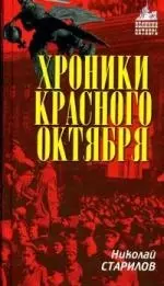 Хроники Красного Октября — 2149677 — 1