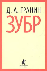 Зубр : Роман.