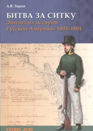 Битва за Ситку Эпизод из истории Русской Америки 1802-1804 (мРатнДело) Зорин — 2543845 — 1