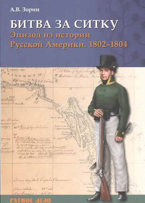 Книга Битва за Ситку Эпизод из истории Русской Америки 1802-1804 (мРатнДело) Зорин (Александр Зорин) — 1