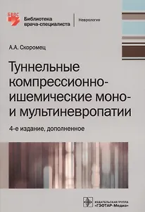 Туннельные компрессионно-ишемические моно- и мультиневропатии