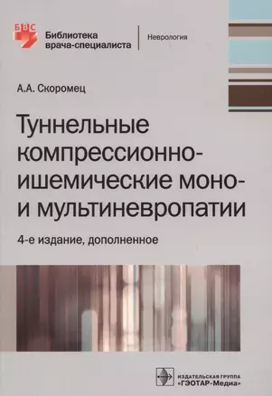 Туннельные компрессионно-ишемические моно- и мультиневропатии — 2623784 — 1