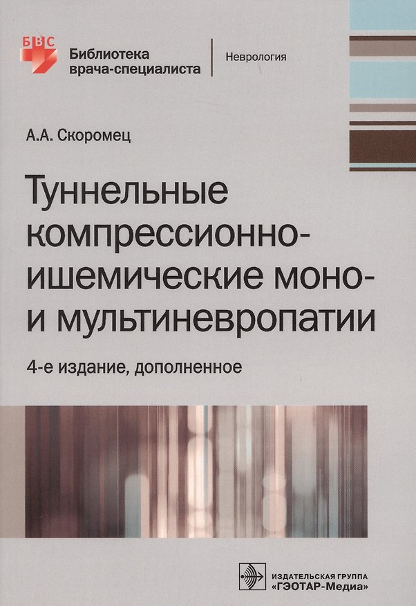 Книга Туннельные компрессионно-ишемические моно- и мультиневропатии (Александр Скоромец) — 1