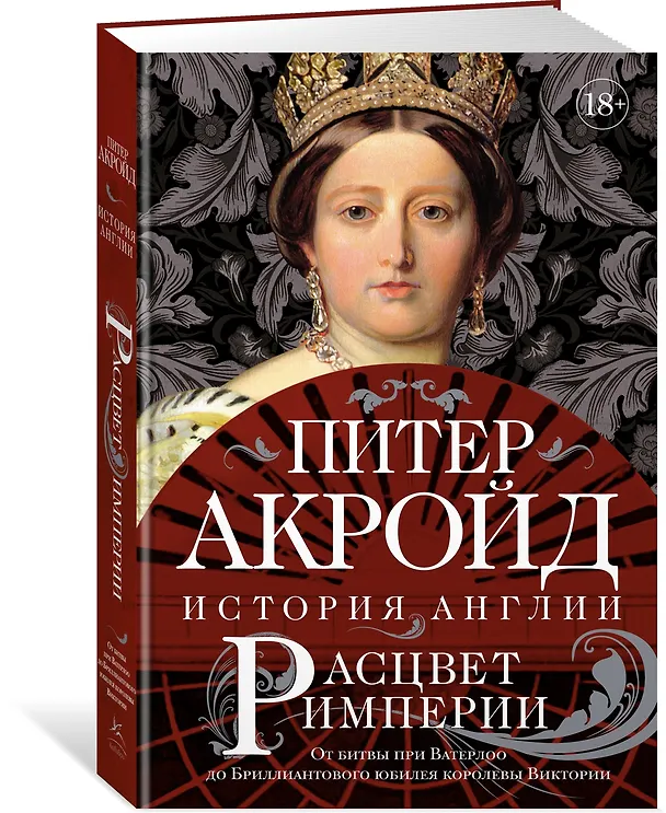 Книга Расцвет империи. История Англии. От битвы при Ватерлоо до Бриллиантового юбилея королевы Виктории (Питер Акройд) — 2