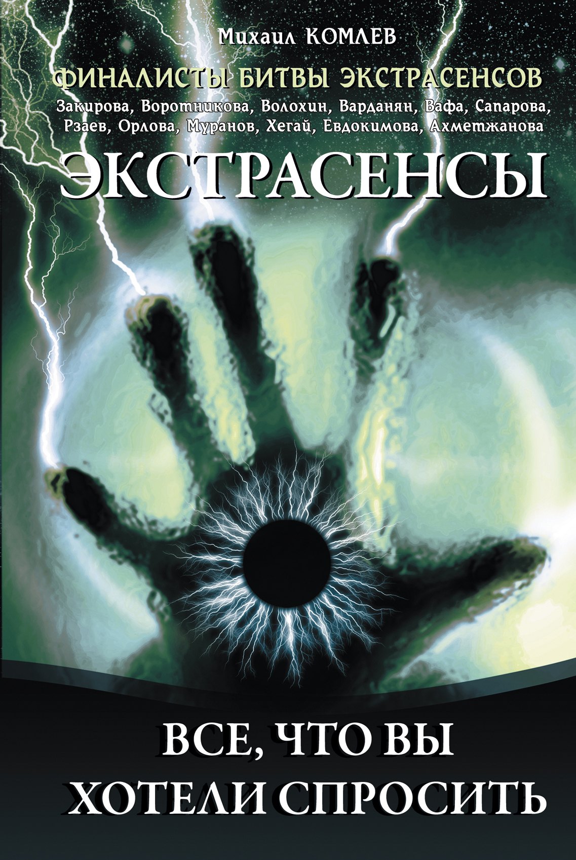 

Экстрасенсы : Все что вы хотели спросить