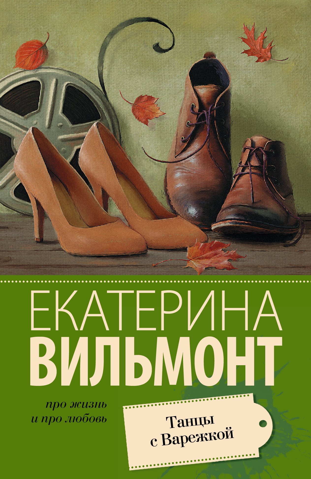 

Танцы с Варежкой